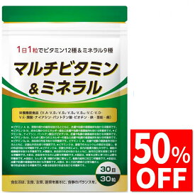 【50%OFF】 マルチビタミン ミネラル ビタミンD ビタミンC ビタミンB ビタミンA ビタミンE ナイアシン 葉酸 パントテン酸 ビオチン カルシウム 鉄 マグネシウム 亜鉛 銅 サプリ サプリメント 30日分30粒 栄養機能食品 国内製造 送料無料