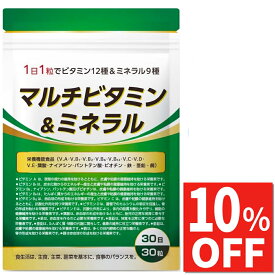 【10%OFF】 マルチビタミン ミネラル ビタミンD ビタミンC ビタミンB ビタミンA ビタミンE ナイアシン 葉酸 パントテン酸 ビオチン カルシウム 鉄 マグネシウム 亜鉛 銅 サプリ サプリメント 30日分30粒 栄養機能食品 国内製造 送料無料