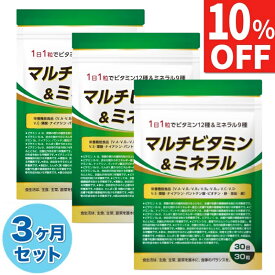 【10%OFF】3袋セット(90日分) マルチビタミン ミネラル ビタミンD ビタミンC ビタミンB ビタミンA ビタミンE ナイアシン 葉酸 パントテン酸 ビオチン カルシウム 鉄 マグネシウム 亜鉛 銅 サプリ サプリメント 90日分90粒 栄養機能食品 国内製造 送料無料