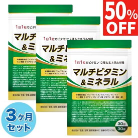 【50%OFFクーポン】3袋セット(90日分) マルチビタミン ミネラル ビタミンD ビタミンC ビタミンB ビタミンA ビタミンE ナイアシン 葉酸 パントテン酸 ビオチン カルシウム 鉄 マグネシウム 亜鉛 銅 サプリ サプリメント 90日分90粒 栄養機能食品 国内製造 送料無料