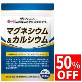 【50%OFF】 カルシウム 300mg マグネシウム 150mg サプリ サプリメント ビタミンD 3μg 栄養機能食品 サプリメント 150粒30日分 国内製造 送料無料 国内GMP認定工場製造