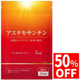 【50%OFF】 アスタキサンチン 3mg サプリ サプリメント コラーゲン プラセンタ サプリメント 30粒30日分 国内製造 送料無料 国内GMP認定工場製造