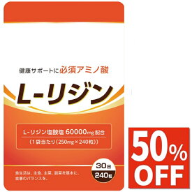 【50%OFF】 L-リジン サプリメント (L-リジン塩酸塩 60,000mg配合/1袋) 国内製造 GMP認定工場 240粒 30日分 アミノ酸 サプリ
