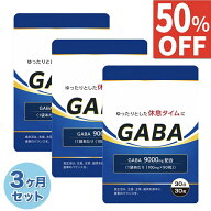 【50%OFF】 3ヶ月セット(90日) GABA ギャバ サプリ サプリメント 100mg/1粒 国内製造 GMP認定工場 90粒 9…