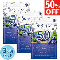 【50%OFF】 3ヶ月分セット ルテイン 50mg ゼアキサンチン 2.5mg 高濃度 フリー体 サプリ ビルベリー サプ…