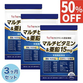 3ヶ月(90日分) マルチビタミン 亜鉛 15mg ビタミンD ビタミンC ビタミンB ビタミンA ビタミンE ナイアシン 葉酸 パントテン酸 ビオチン サプリ サプリメント 90日分 栄養機能食品 国内製造 送料無料