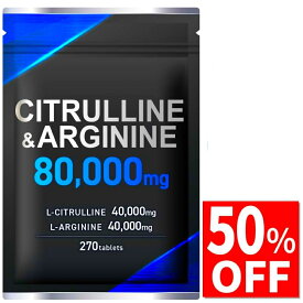 【50%OFF】 シトルリン 40000mg アルギニン 40000mg サプリ サプリメント 270粒 国内製造 GMP認定工場