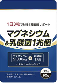 【50%OFF】 マグネシウム 9,000mg 乳酸菌 1兆個 サプリ サプリメント 栄養機能食品 90粒30日分 国内製造 送料無料 国内GMP認定工場製造