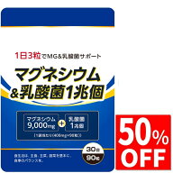 【50%OFF】 マグネシウム 9,000mg 乳酸菌 1兆個 1袋当たり サプリ サプリメント 栄養機能食品 90粒30日分…