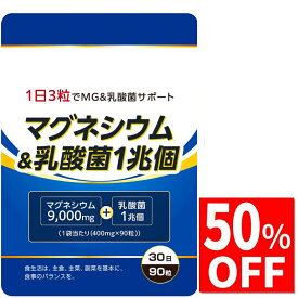 【50%OFFクーポン】 マグネシウム 9,000mg 乳酸菌 1兆個 1袋当たり サプリ サプリメント 栄養機能食品 90粒30日分 国内製造 送料無料 国内GMP認定工場製造