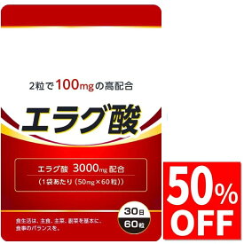 【50%OFF】 エラグ酸 100mg サプリ サプリメント 60粒 30日分 GMP認定工場製造