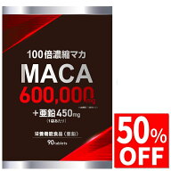 【50%OFF】 100倍濃縮 マカ 600,000mg 亜鉛 450mg サプリ サプリメント 90粒 栄養機能食品 国内製造 GMP…