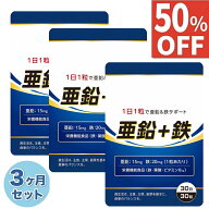 【50%OFF】 3ヶ月セット 亜鉛 15mg 鉄 20mg サプリ サプリメント 葉酸 ビタミンB12 90日分 90粒 国内製造…