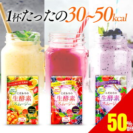 【50%OFFクーポン】 2袋セット 置き換え ダイエット スムージー 生酵素スムージー ダイエットサプリ ダイエット食品 腸活 酵素 サプリ 108種類の生酵素 食物繊維 乳酸菌 100g 送料無料 マンゴー / アサイー / ベリー＆ヨーグルト