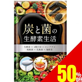 【50%OFFクーポン】 炭と菌の生酵素生活 野菜不足 生酵素 こうじ酵素 コンブチャ 麹酵素 酵素 ダイエット 酵素 サプリ ダイエットサプリ 酪酸菌 乳酸菌 30日分 送料無料