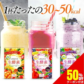 こだわりの生酵素スムージー 置き換え 酵素 ダイエット スムージー 108種類の生酵素 食物繊維 乳酸菌 100g 送料無料 マンゴー / アサイー / ベリー＆ヨーグルト