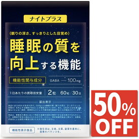 【50%OFF】 睡眠 サプリ ギャバ GABA 100mg 睡眠の質 眠りの深さ 目覚め 向上する 仕事や勉強などによる一時的・精神的 ストレス 疲労感 軽減 L-テアニン ラフマエキス 夜用 休息 サプリメント ナイトプラス 30日分 機能性表示食品