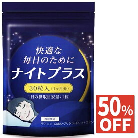 【50%OFF】 睡眠 サプリ ギャバ GABA グリシン テアニン トリプトファン 夜用 休息 サプリメント ナイトプラス 30日分
