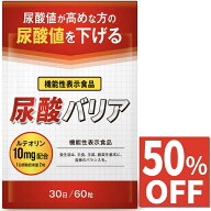 【50%OFFクーポン】 尿酸値 サプリ 尿酸バリア ルテオリン サプリメント 尿酸値対策 下げる 30日分 国内…