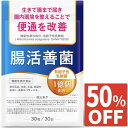 【50%OFF】 乳酸菌 便通を改善する ダイエットサプリ ビフィズス菌 酪酸菌 食物繊維 腸内 フローラ 便秘 プロバイオティクス サプリ サプリメント 腸活善菌 30日分 送料無料 機能性表示食品