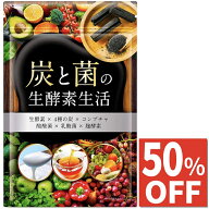 【50%OFFクーポン】炭と菌の生酵素生活 野菜不足 生酵素 こうじ酵素 コンブチャ 麹酵素 酵素 ダイエット …