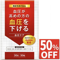 【50%OFFクーポン】 血圧ケア 高めの血圧を下げる サプリメント 血圧対策 機能性表示食品 サプリ GABA ギ…