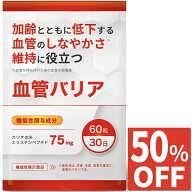 【50%OFFクーポン】 血管バリア 加齢とともに低下する血管のしなやかさ（血管を締め付けた後の血管の拡張…