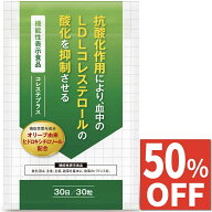 【50%OFFクーポン】 悪玉コレステロール 下げる サプリ サプリメント LDL ヒドロキシチロソール ダイエッ…