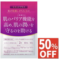 【50%OFF】 バリア機能 保湿力 肌の潤いを守るのを助ける サプリ セラミド 1.2mg(2粒あたり) コラーゲン …