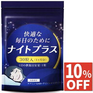 【10%OFFクーポン】 休息 サプリ ギャバ GABA グリシン テアニン トリプトファン 夜用 サプリメント ナイ…