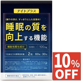 【10%OFFクーポン】 睡眠 サプリ ギャバ GABA 100mg 睡眠の質 眠りの深さ 目覚め 向上する 仕事や勉強などによる一時的・精神的 ストレス 疲労感 軽減 L-テアニン ラフマエキス 夜用 休息 サプリメント ナイトプラス 30日分 機能性表示食品