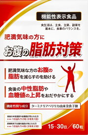 お腹の脂肪対策 ダイエットサプリ お腹の脂肪とBMIを減らす 食事の脂肪や糖の吸収を抑える 食後の中性脂肪や血糖値の上昇をおだやかにする 内臓脂肪 皮下脂肪 ターミナリアベリリカ由来没食子酸 30日分 送料無料 機能性表示食品