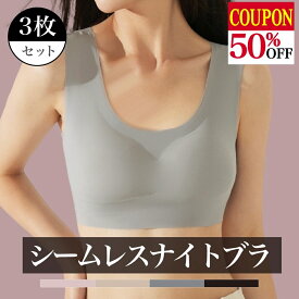 【50%OFF クーポン配布中】＼1枚563円3枚セット／ ナイトブラ 昼夜兼用 小さい胸 シームレス ブラジャー 冷感 ひんやり 育乳ブラ 谷間 産後 育乳ナイトブラ ホックレス タグレス ノンワイヤー ブラ 小胸 育乳 補正ブラ FormNightBraSeamless3SET Ms.BONITA ミズボニータ