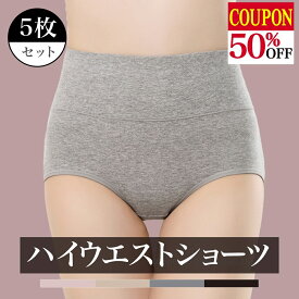 【50%OFF クーポン配布中】＼ショーツ 1枚368円／ 5枚セット ショーツ レディース ハイウエスト ショーツセット まとめ買い 深履き 深め レディース 下着ショーツ コットン 女性 下着 綿 食い込まない ストレスフリー 送料無料 FormShortsHighWaist Ms.BONITA ミズボニータ