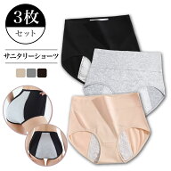 【1枚993円】3枚セット サニタリーショーツ レディース ショーツ ハイウエスト 生理用ショーツ 綿 コット…