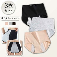 【1枚334円】3枚セット ショーツ サニタリーショーツ レディース ハイウエスト 生理用ショーツ 綿 コット…