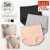 【1枚238円】5枚セット ショーツ 綿 コットン 深履き ハイウエストショーツ レディース 下着 女性 パンツ…
