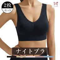 【1枚1,990円】2枚セット ナイトブラ レディース ノンワイヤー ブラジャー 昼夜兼用 24時間 デイリーブラ…