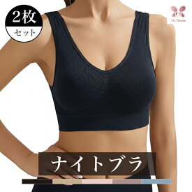 【1枚1,990円】2枚セット ナイトブラ レディース ノンワイヤー ブラジャー 昼夜兼用 24時間 デイリーブラ 育乳サポート 横流れ防止 脇高 バストアップ 谷間 産後 マタニティ フィット 快適 ストレスフリー シンプル お得 コスパ 高評価 まとめ買い 送料無料 Ms.BONITA