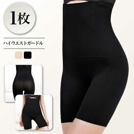 【1枚790円】ガードル ハイウエストガードル レディース 産後ガードル 産後ケア プレママ 補正下着 着圧 骨盤ガードル ロングガードル 骨盤サポート 骨盤矯正 お腹引き締め ヒップアップ 下半身引き締め 丸まらない 段差レス ソフト フィット 体型カバー 送料無料 Ms.BONITA
