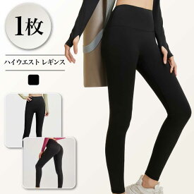 【1枚990円】レギンス ヨガレギンス レディース スポーツレギンス ヨガパンツ スパッツ ハイウエスト トレーニングウェア フィットネス ジム ホットヨガ ダンス ウォーキング ジョギング ヒップアップ ジムウェア 美脚 体型カバー フィット 伸縮 高評価 送料無料 Ms.BONITA