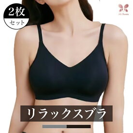 【1枚345円】2枚セット リラックスブラ ブラジャー ノンワイヤー シームレス レディース 下着 昼夜兼用 24時間 ストラップ調整 ホック付き フィット調整 無縫製 タグフリー ストレスフリー 快適 バストケア 脇高 補正 美胸 スポーツブラ まとめ買い 送料無料 Ms.BONITA