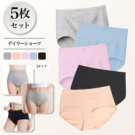 【1枚236円】5枚セット ショーツ デイリーショーツ レディース コットン 綿 下着 パンツ ミドルウエスト スタンダード まとめ買い 食い込まない ラインが出ない 肌に優しい フィット 無地 シンプル 伸縮 ストレスフリー セット コスパ 高評価 デイリー 送料無料 Ms.BONITA