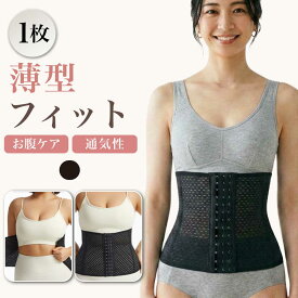 【1枚】 コルセット ウエストニッパー レディース 補正下着 くびれ ウエストシェイパー お腹 引き締め ぽっこりお腹 着圧 ウエスト 補正 ボディシェイパー ボディメイク 大きいサイズ 産後 インナー 下着 女性 通気性 伸縮性 スタイルアップ 送料無料 Ms.BONITA