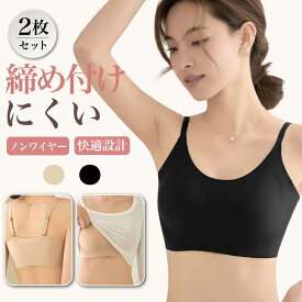 【2枚セット】 ブラジャー ナイトブラ ノンワイヤーブラ シームレスブラ レディース ブラ ナイトブラジャー ノンワイヤー リラックスブラ 昼夜兼用 24時間 締め付けない ストレスフリー ホールド 横流れ防止 スポーツブラ 脇高 伸縮 下着 女性 2枚セット 送料無料 Ms.BONITA
