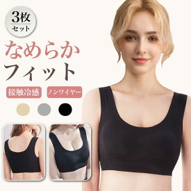 【3枚セット】 ナイトブラ ブラジャー ノンワイヤーブラ シームレスブラ レディース ブラ ナイトブラジャー シームレスナイトブラ ノンワイヤー 脇高 昼夜兼用 24時間 小胸 谷間 横流れ防止 ホールド 締め付けない ストレスフリー スポーツブラ 3枚セット 送料無料 Ms.BONITA