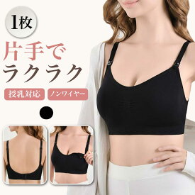 【1枚】 授乳ブラ マタニティブラ ブラジャー ノンワイヤーブラ 授乳ブラジャー ナイトブラ レディース 授乳 産後 産前 マタニティ 妊婦 ストラップオープン 前開き ノンワイヤー 締め付けない 昼夜兼用 24時間 バストケア 下着 インナー 送料無料 Ms.BONITA