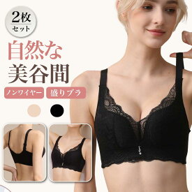 【2枚セット】 ブラジャー ノンワイヤーブラ 盛りブラ 脇高ブラ 補正ブラ ブラ レディース ノンワイヤー 脇高 谷間 盛れる 美胸 小胸 脇肉 寄せる バストメイク 補正下着 フィット 締め付けにくい 昼夜兼用 下着 女性 リフトブラ 2枚セット 送料無料 Ms.BONITA