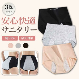【1枚334円】3枚セット ショーツ サニタリーショーツ レディース ハイウエスト 生理用ショーツ 綿 コットン 漏れにくい クロッチ防水 伸縮 生理 パンツ 下着 お腹すっぽり 冷え対策 通気性 安心設計 フィット 高評価 まとめ買い デイリー 送料無料 Ms.BONITA