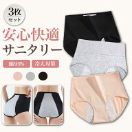 【10%OFF実施中】3枚セット ショーツ サニタリーショーツ レディース ハイウエスト 生理用ショーツ 綿 コ…